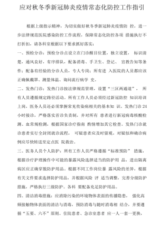 应对秋冬季新冠肺炎疫情常态化防控指引