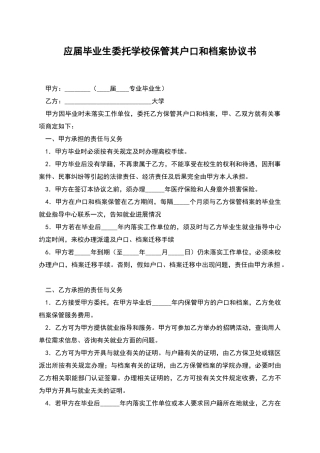 应届毕业生委托学校保管其户口和档案协议书