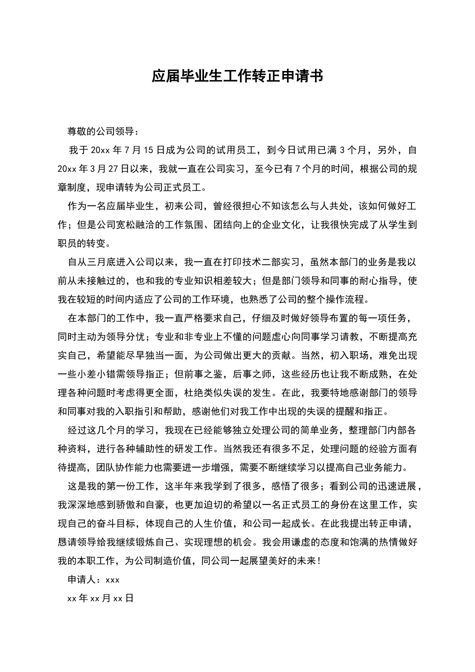 应届毕业生工作转正申请书_第1页