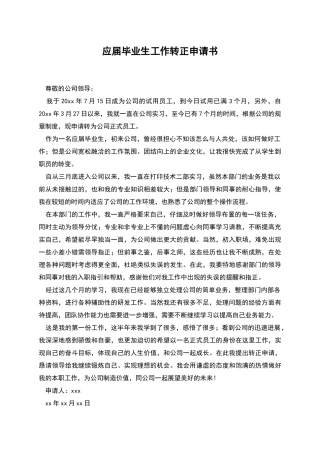 应届毕业生工作转正申请书