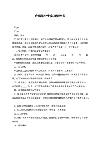 应届毕业生实习协议书