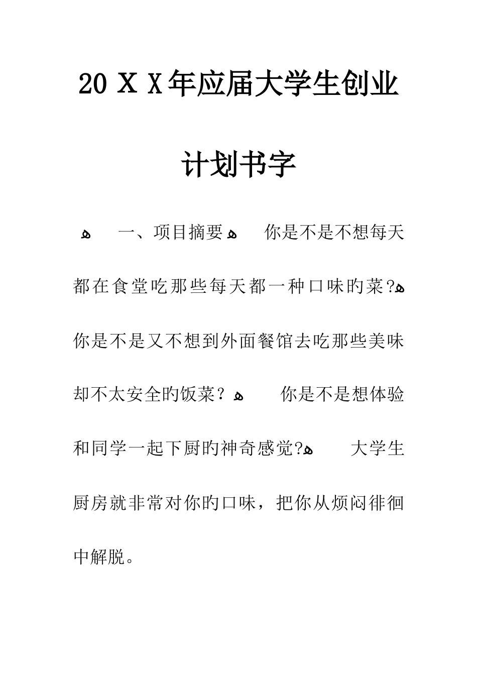应届大学生创业计划书2000字_第1页