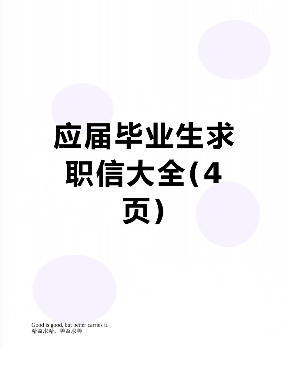 应届毕业生求职信大全_第1页