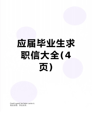 应届毕业生求职信大全