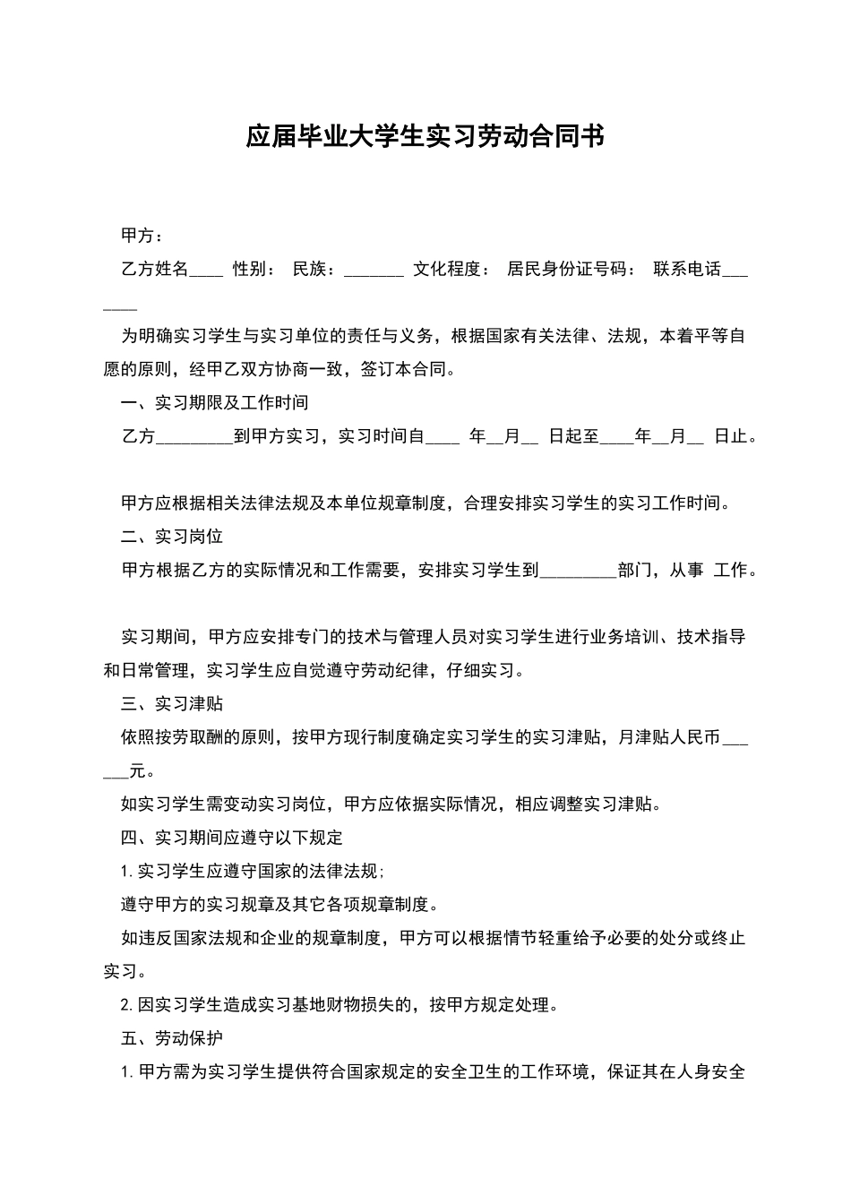 应届毕业大学生实习劳动合同书_第1页