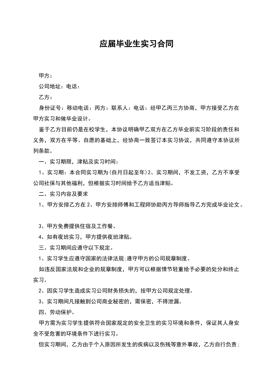应届毕业生实习合同_第1页