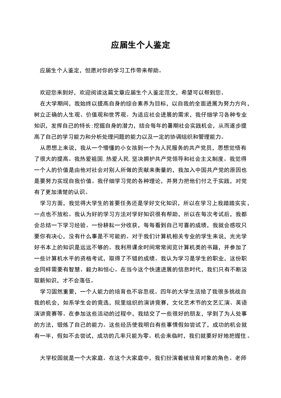 应届生个人鉴定_第1页