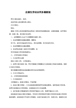 应届生劳动合同多篇新版