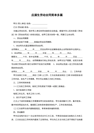 应届生劳动合同简单多篇