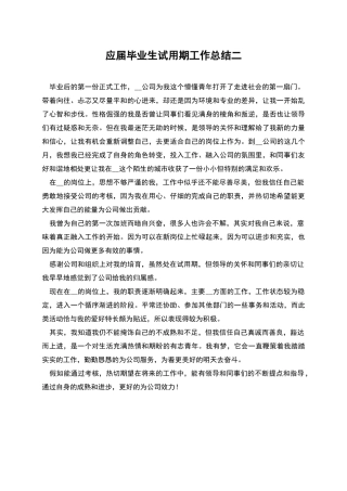 应届毕业生试用期工作总结二