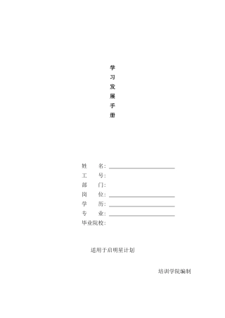 应届生储备干部学习发展手册