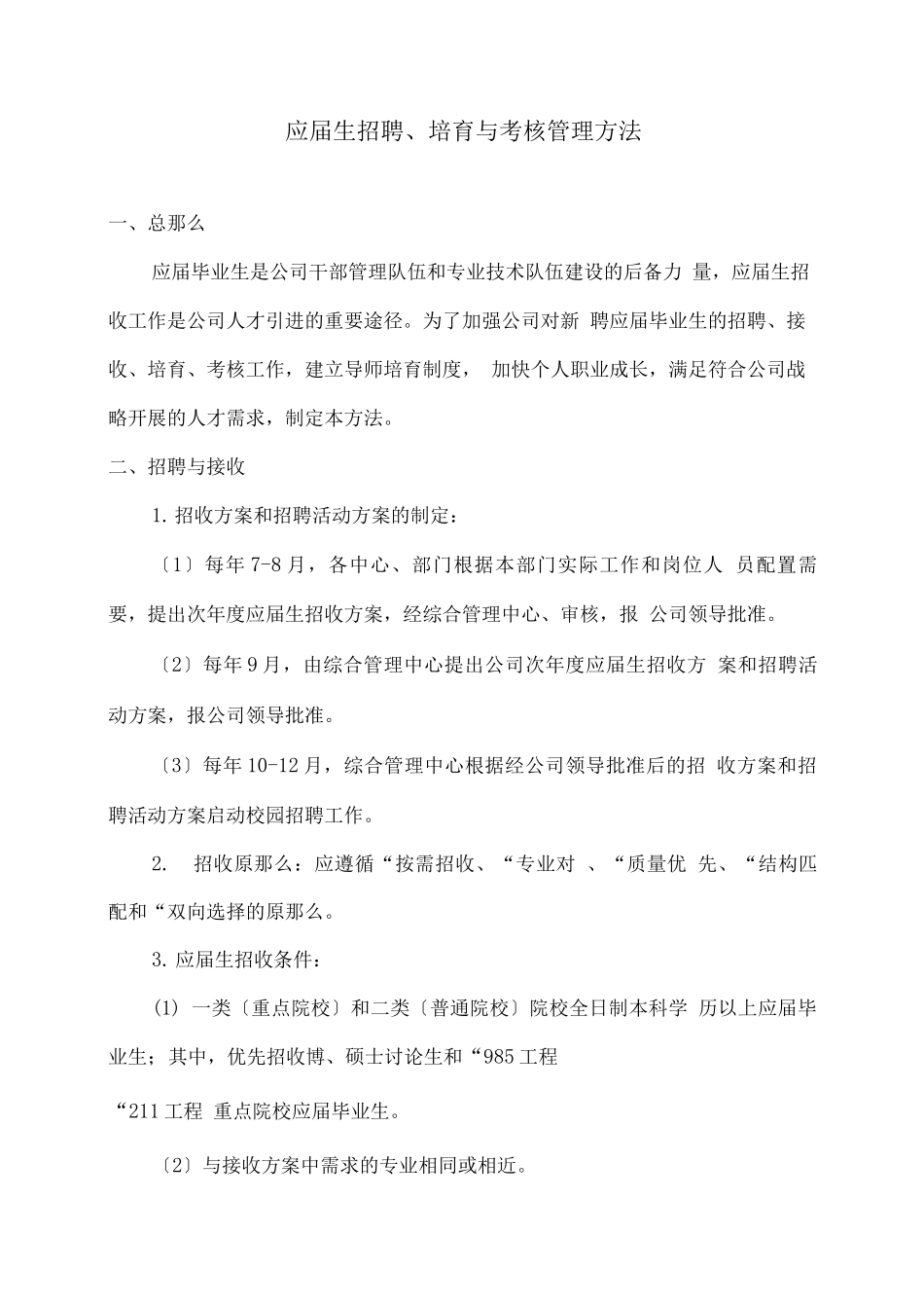 应届生招聘、培养与考核管理办法_第1页