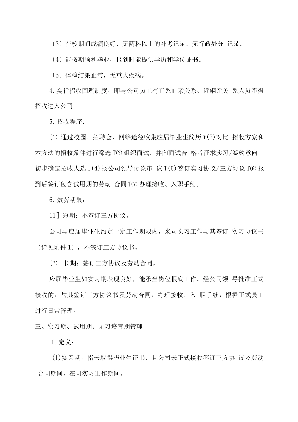 应届生招聘、培养与考核管理办法_第2页