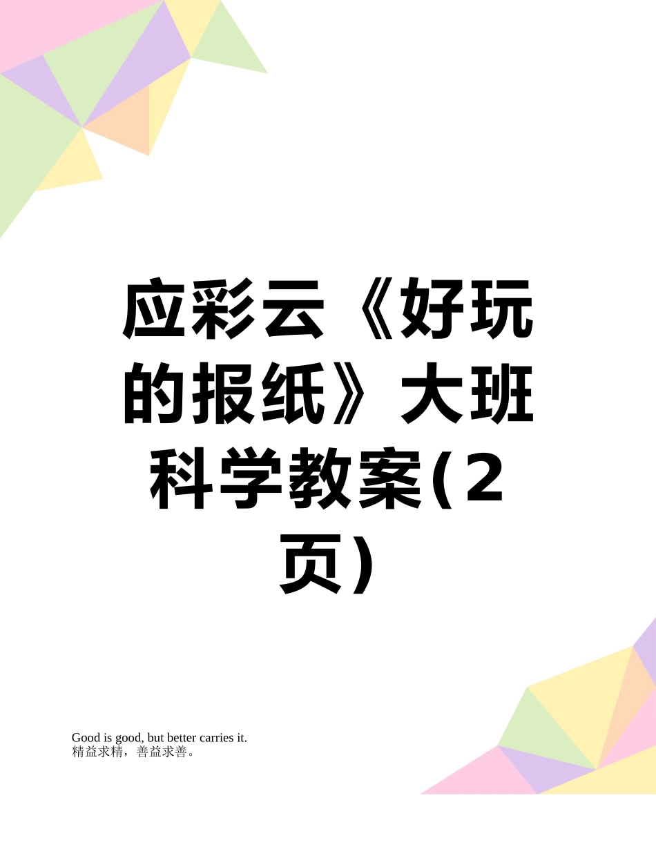应彩云《好玩的报纸》大班科学教案_第1页