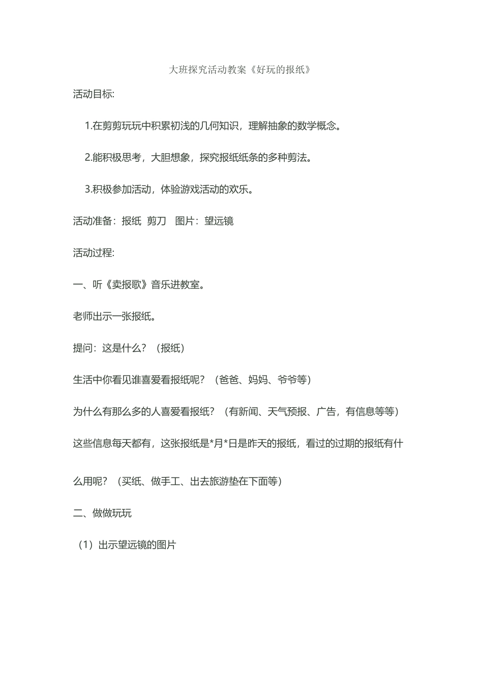 应彩云《好玩的报纸》大班科学教案_第2页
