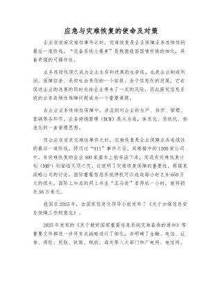应急与灾难恢复的使命及对策
