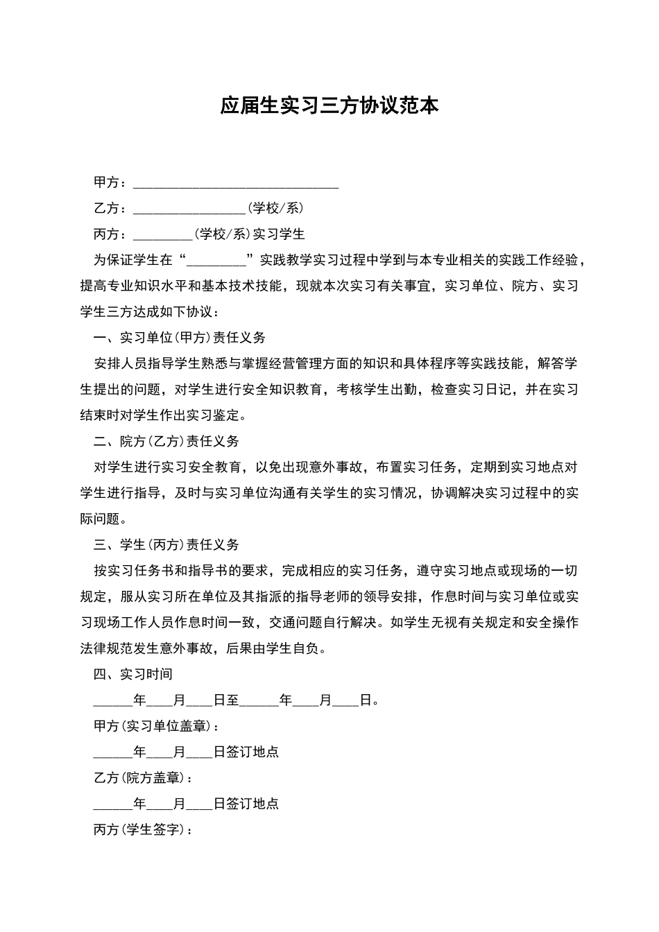 应届生实习三方协议范本_第1页