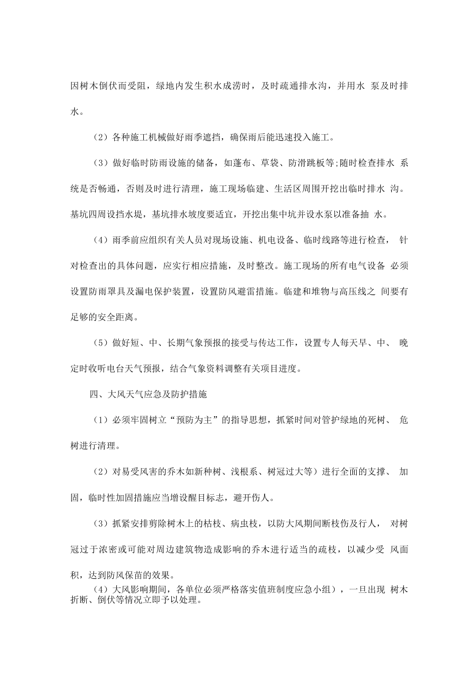 应急保证措施及维保措施_第2页