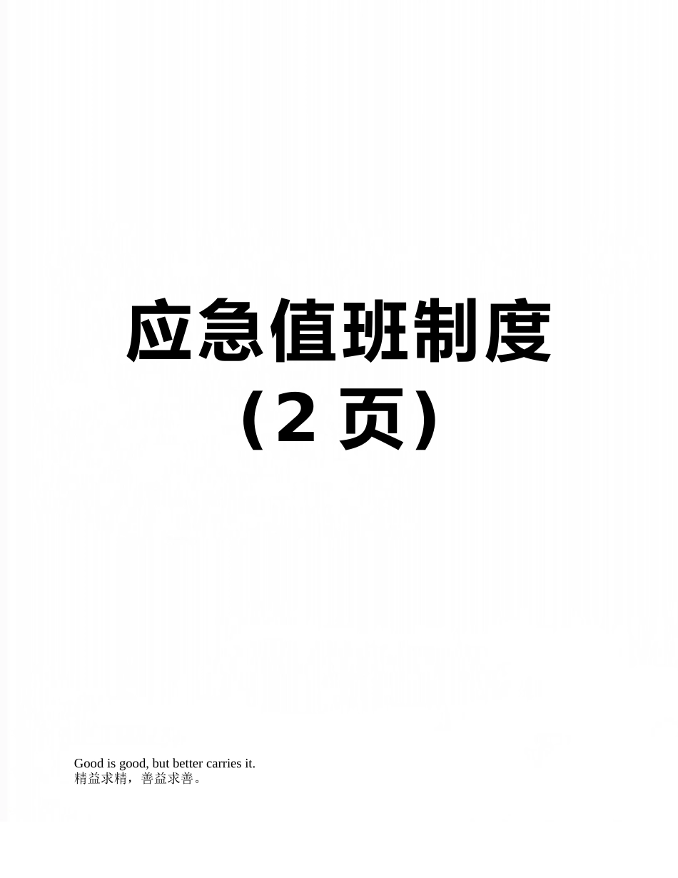 应急值班制度_第1页