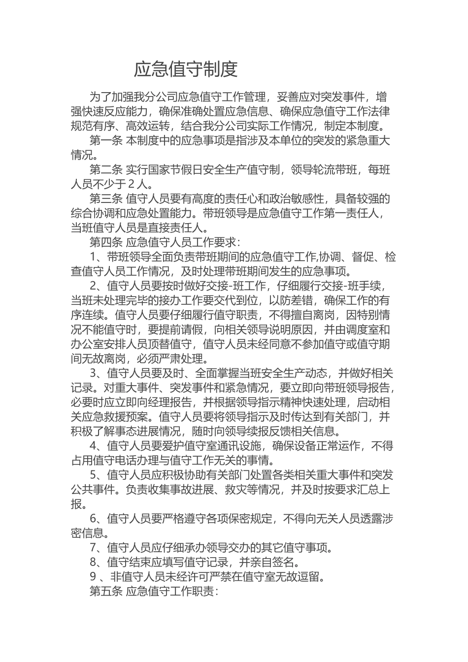 应急值班制度_第2页