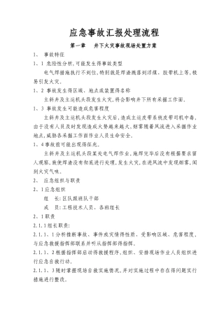应急事故汇报流程及处理