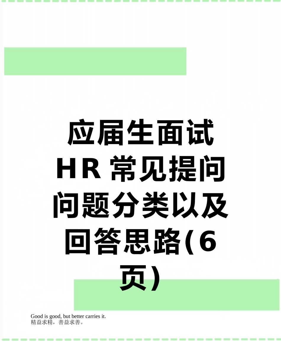 应届生面试HR常见提问问题分类以及回答思路_第1页