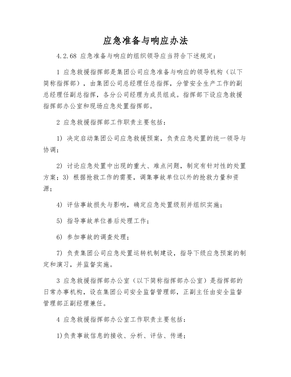 应急准备与响应办法_第1页