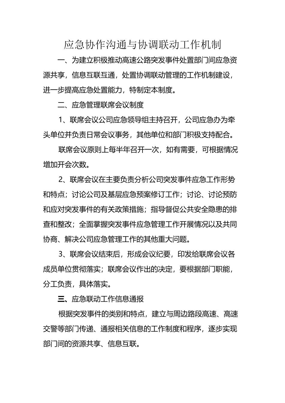 应急协作交流与协调联络工作机制_第2页