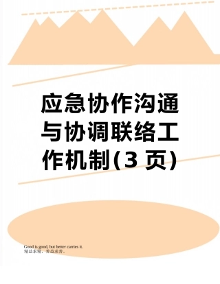 应急协作交流与协调联络工作机制