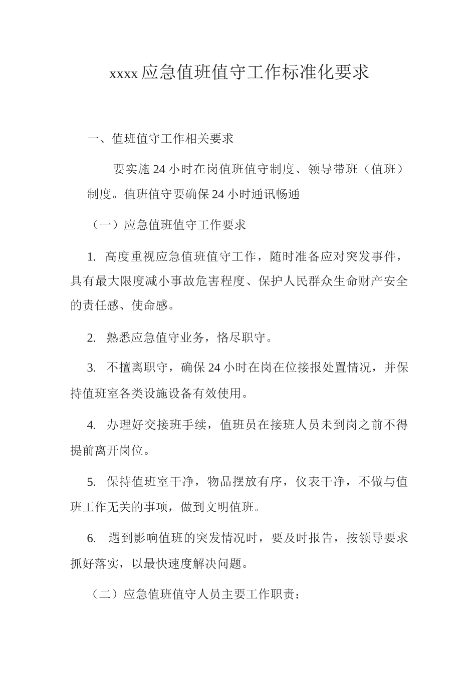 应急值班值守工作标准化要求_第1页