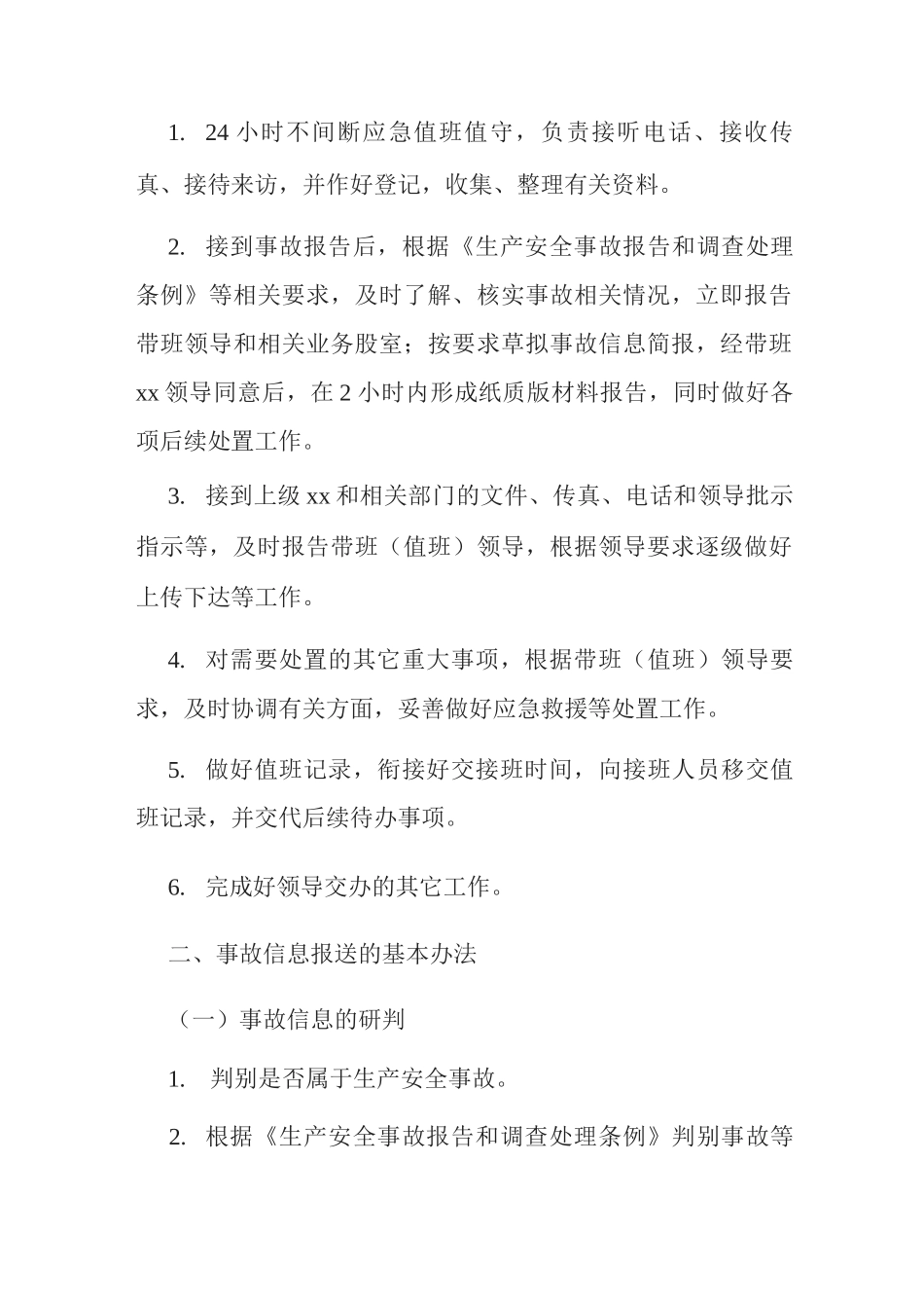 应急值班值守工作标准化要求_第2页