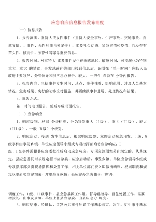 应急响应信息报告发布制度