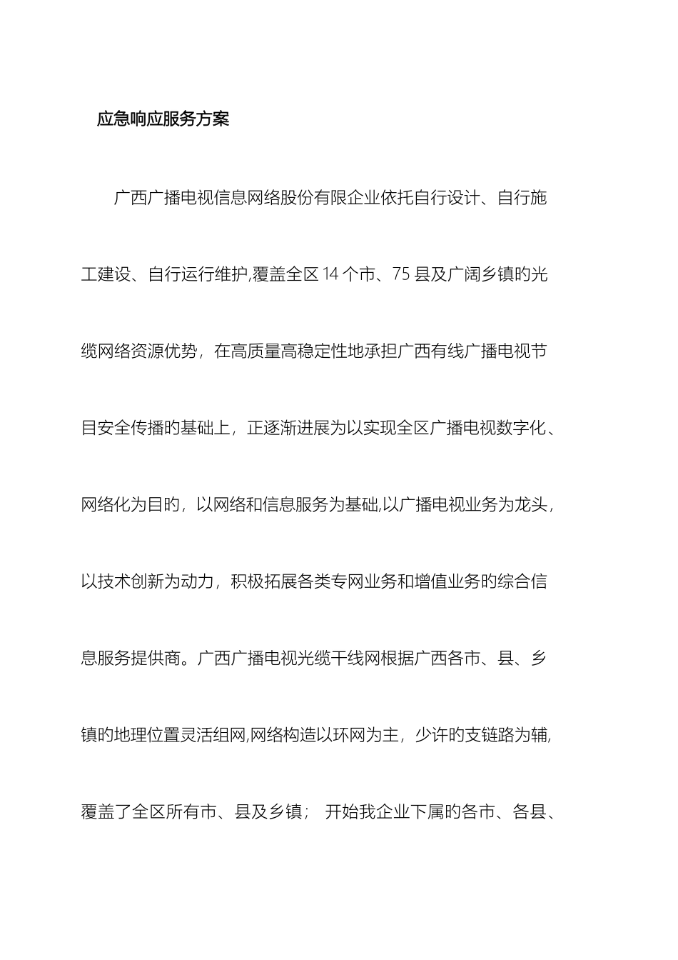 应急响应服务方案范本_第2页