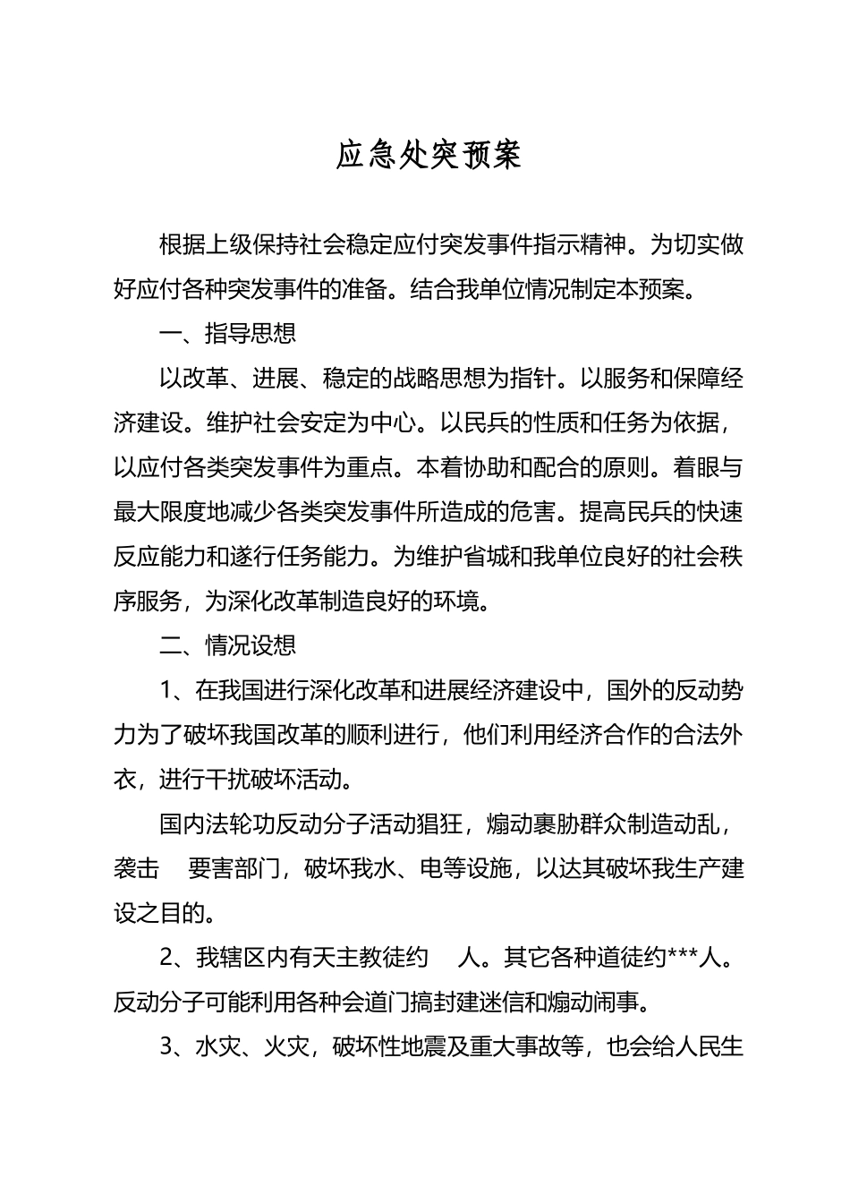应急处突预案_第2页
