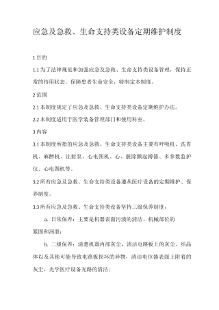 应急及急救、生命支持类设备定期维护制度