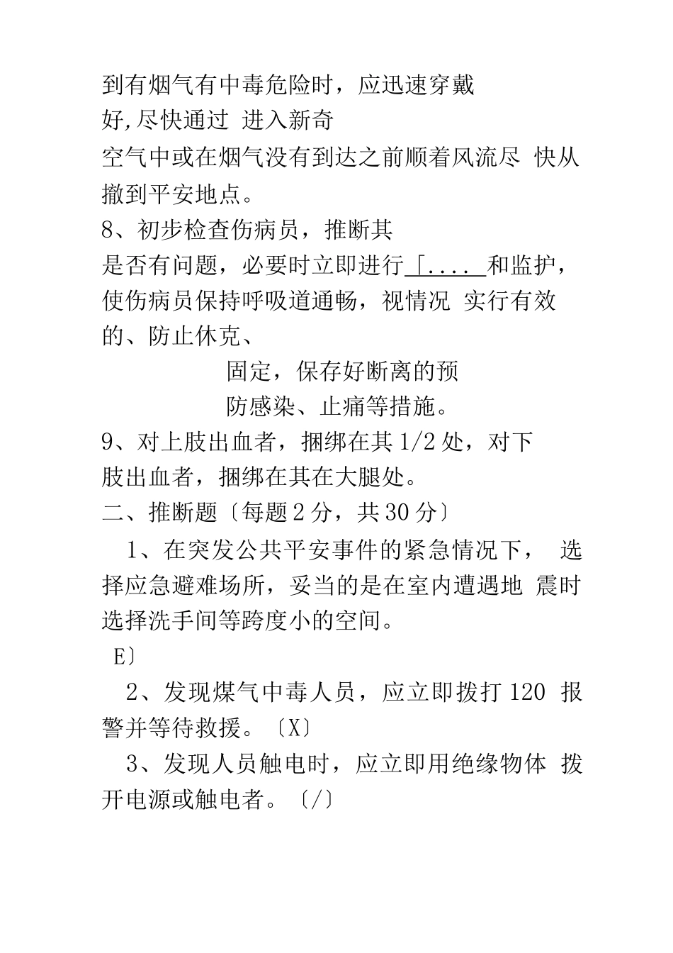 应急处置与逃生自救互救知识的培训试卷_第2页