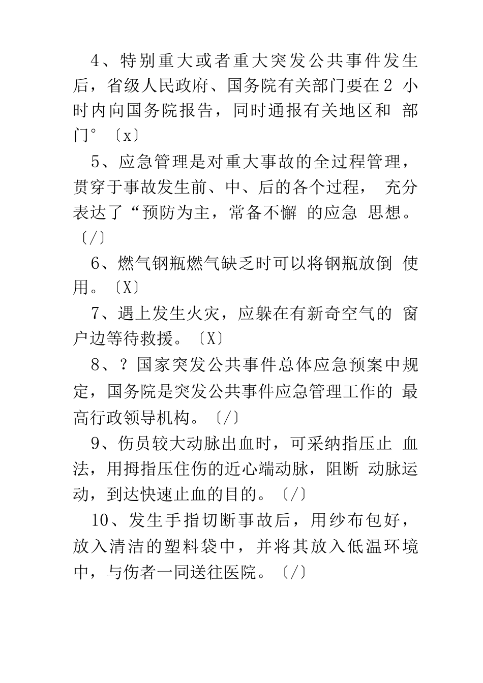 应急处置与逃生自救互救知识的培训试卷_第3页