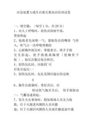 应急处置与逃生自救互救知识的培训试卷