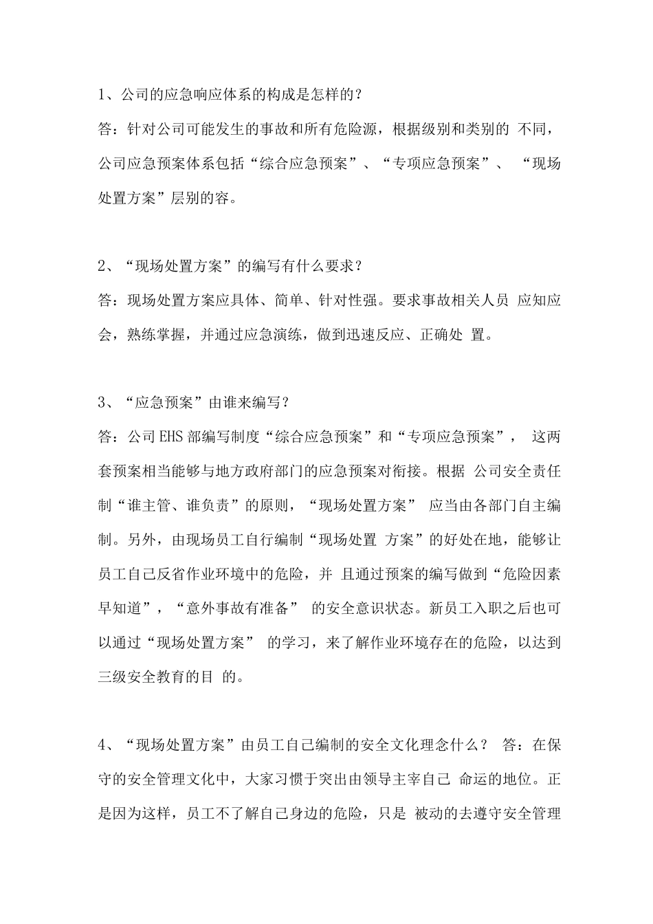 应急处置预案和现场处置方案的区别_第1页