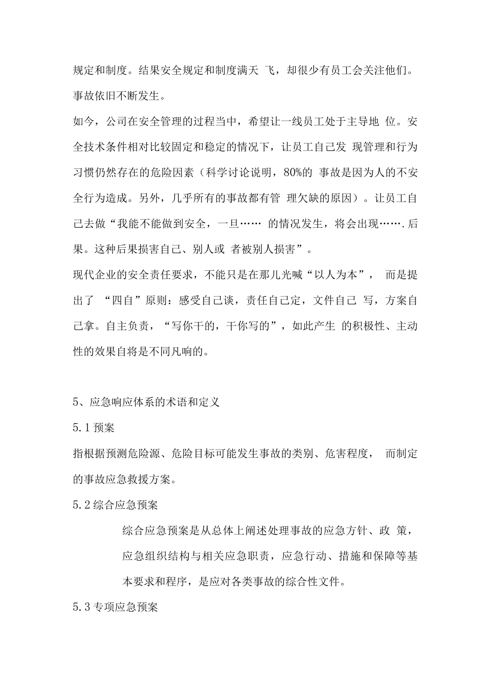 应急处置预案和现场处置方案的区别_第2页