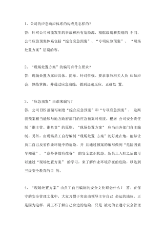 应急处置预案和现场处置方案的区别