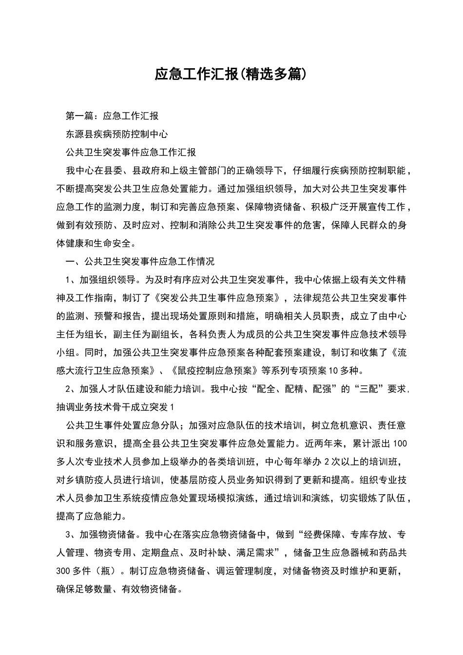 应急工作汇报_第1页