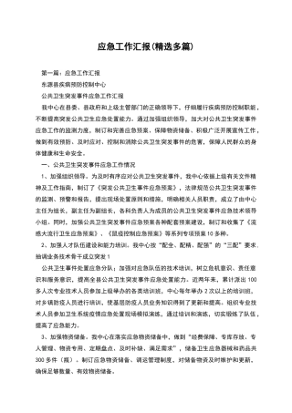 应急工作汇报