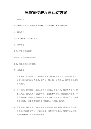 应急宣传进万家活动方案