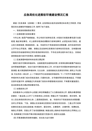 应急局优化发展软环境建设情况汇报