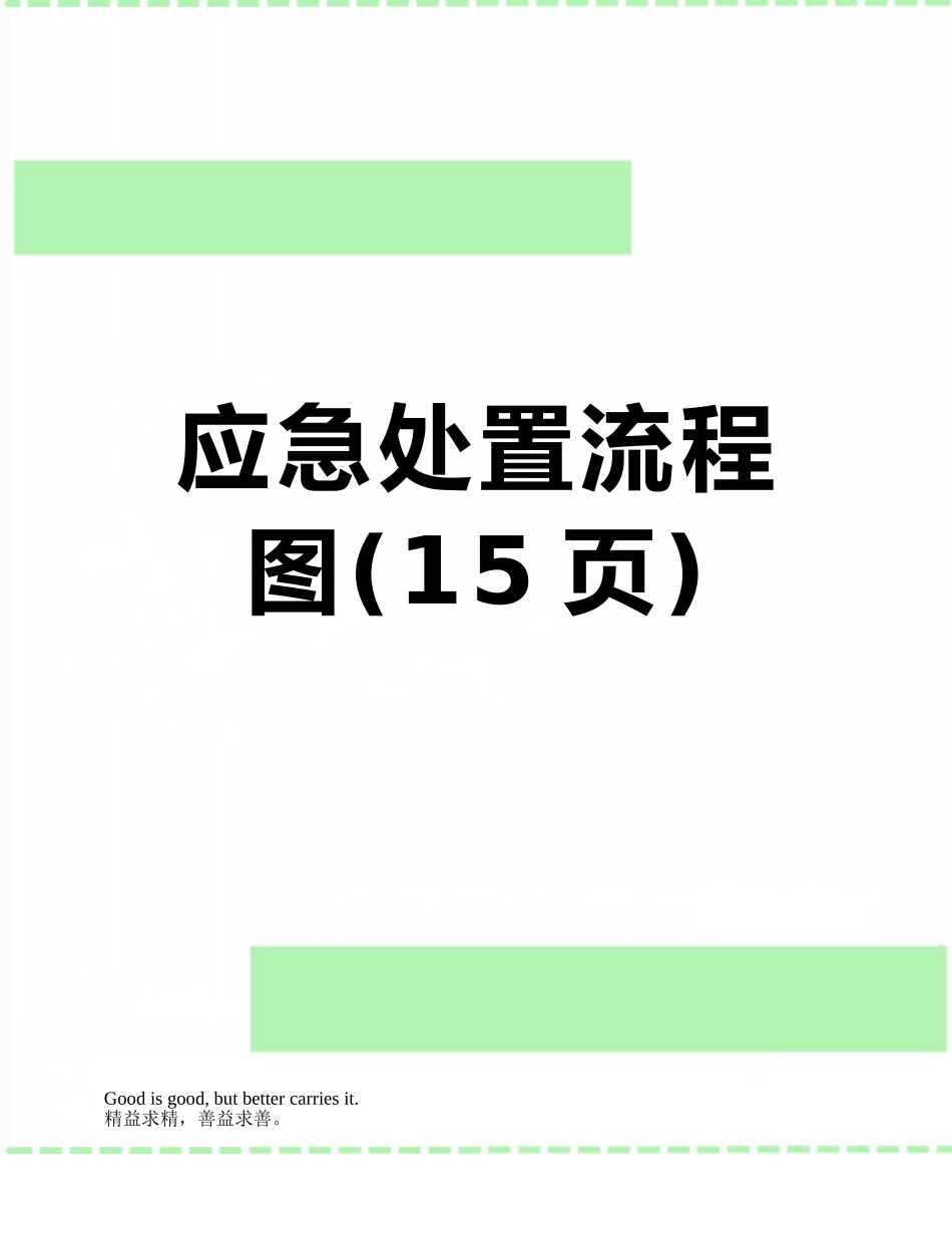 应急处置流程图_第1页