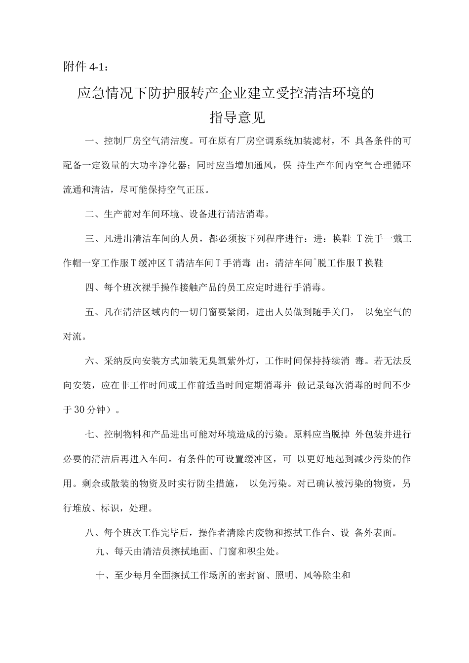 应急情况下防护服转产企业建立受控清洁环境的指导意见_第1页