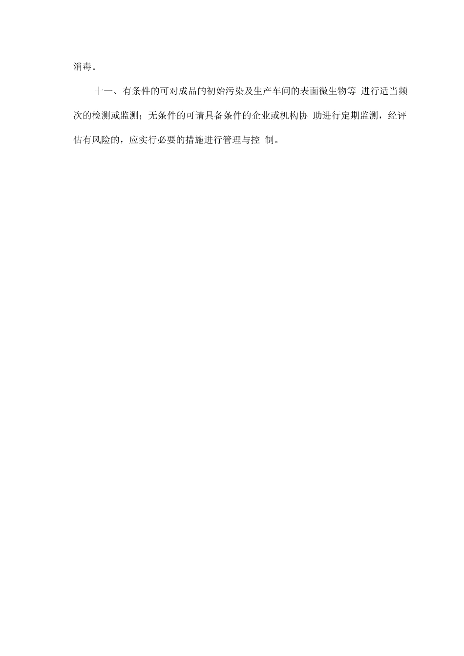 应急情况下防护服转产企业建立受控清洁环境的指导意见_第2页