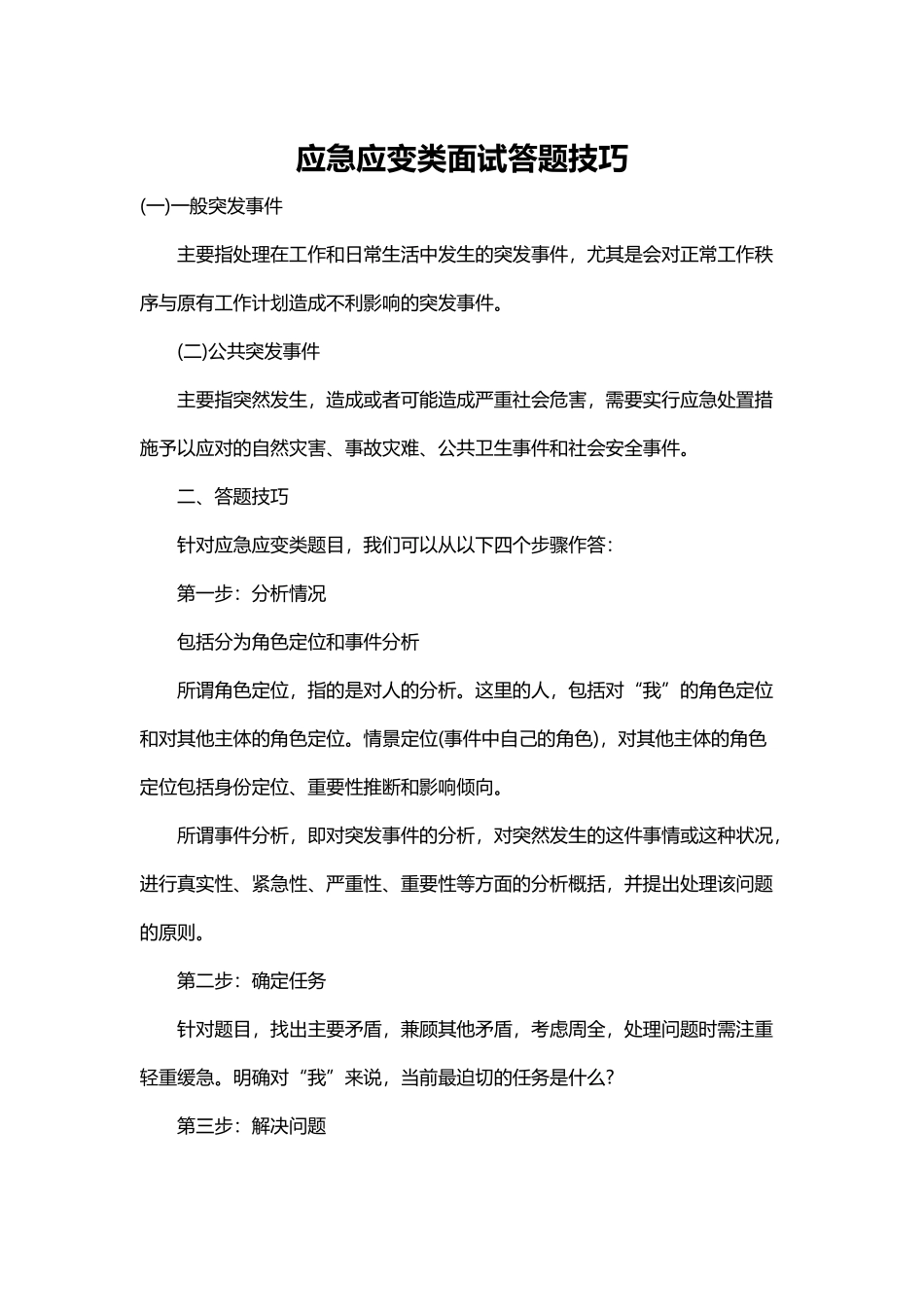 应急应变类面试答题技巧_第2页