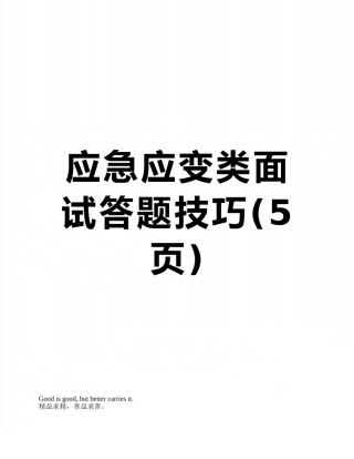 应急应变类面试答题技巧